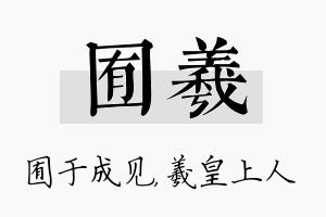 囿羲名字的寓意及含义