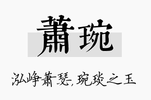 萧琬名字的寓意及含义