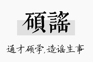 硕谣名字的寓意及含义