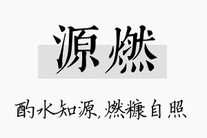 源燃名字的寓意及含义