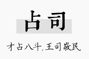 占司名字的寓意及含义