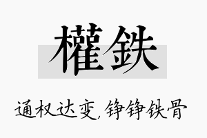 权铁名字的寓意及含义