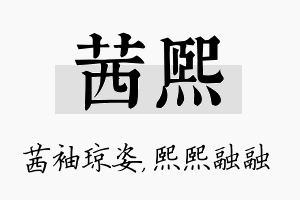 茜熙名字的寓意及含义