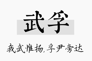 武孚名字的寓意及含义