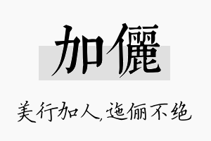 加俪名字的寓意及含义