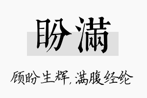 盼满名字的寓意及含义