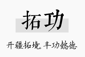 拓功名字的寓意及含义