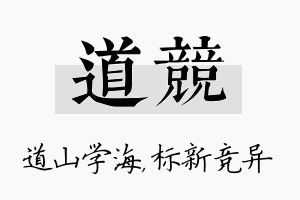 道竞名字的寓意及含义