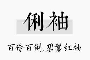 俐袖名字的寓意及含义