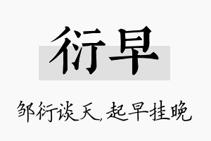 衍早名字的寓意及含义