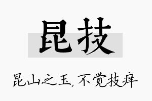 昆技名字的寓意及含义