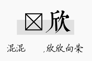 泇欣名字的寓意及含义