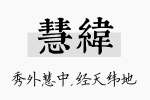 慧纬名字的寓意及含义