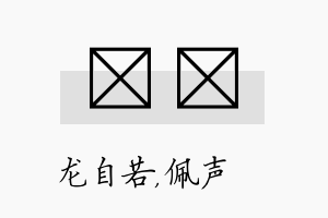 洺瑢名字的寓意及含义