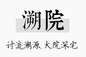 溯院名字的寓意及含义