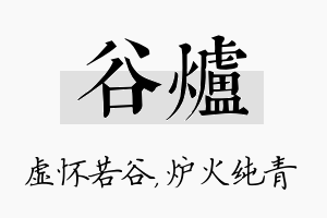 谷炉名字的寓意及含义