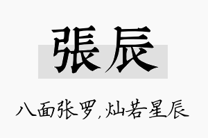 张辰名字的寓意及含义