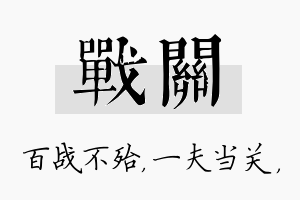 战关名字的寓意及含义