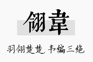 翎韦名字的寓意及含义