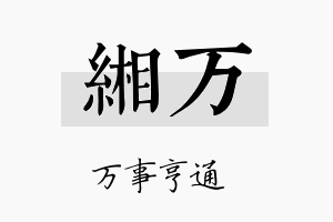 缃万名字的寓意及含义