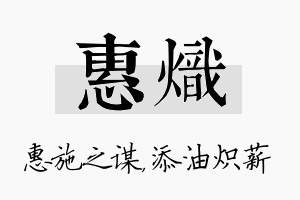 惠炽名字的寓意及含义