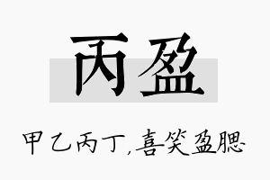 丙盈名字的寓意及含义