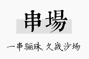 串场名字的寓意及含义