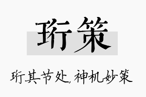 珩策名字的寓意及含义