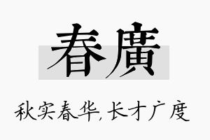 春广名字的寓意及含义