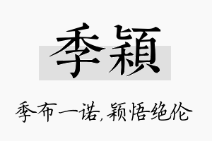 季颖名字的寓意及含义