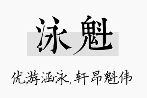 泳魁名字的寓意及含义