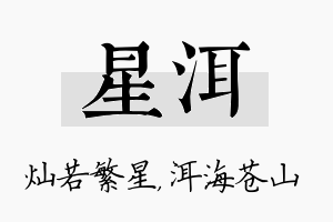 星洱名字的寓意及含义