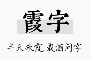 霞字名字的寓意及含义