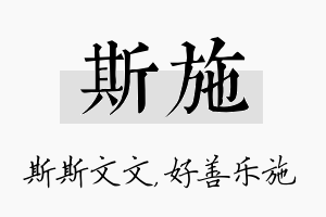 斯施名字的寓意及含义