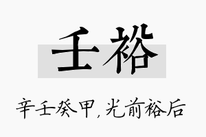 壬裕名字的寓意及含义