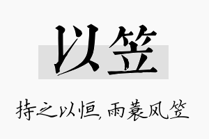 以笠名字的寓意及含义