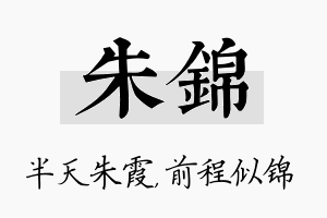 朱锦名字的寓意及含义