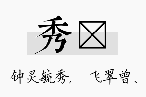 秀翾名字的寓意及含义