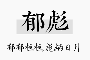 郁彪名字的寓意及含义