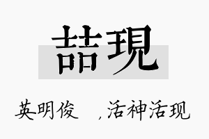 喆现名字的寓意及含义