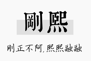 刚熙名字的寓意及含义