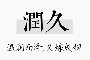 润久名字的寓意及含义