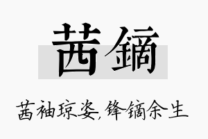 茜镝名字的寓意及含义