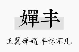 婵丰名字的寓意及含义