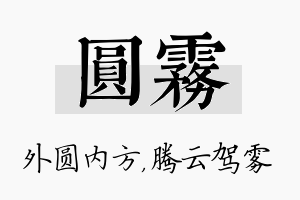 圆雾名字的寓意及含义