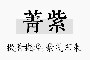 菁紫名字的寓意及含义