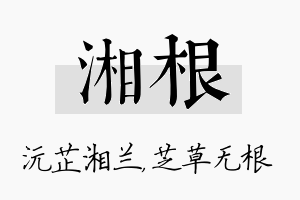 湘根名字的寓意及含义