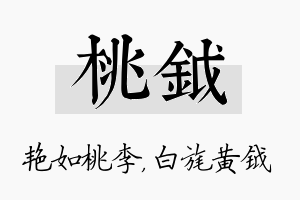 桃钺名字的寓意及含义