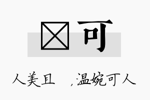 偲可名字的寓意及含义