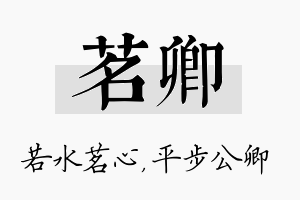 茗卿名字的寓意及含义